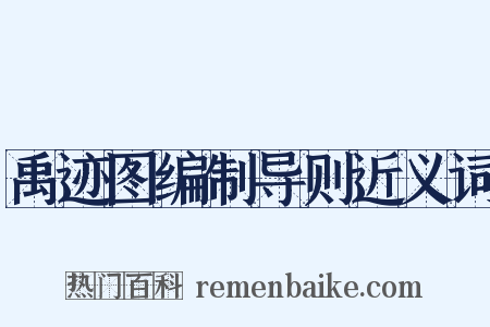 禹迹图编制导则近义词是什么意思的图片